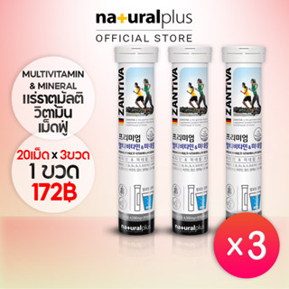 Naturalplus x3 Zantiva 13 Multivitamins &amp; Minerals เม็ดฟู่ อาหารเสริม วิตามิน และแร่ธาตุ อย่างง่าย ทุกวัน เสริมภูมิคุ้มกัน Pomegranate Flavor