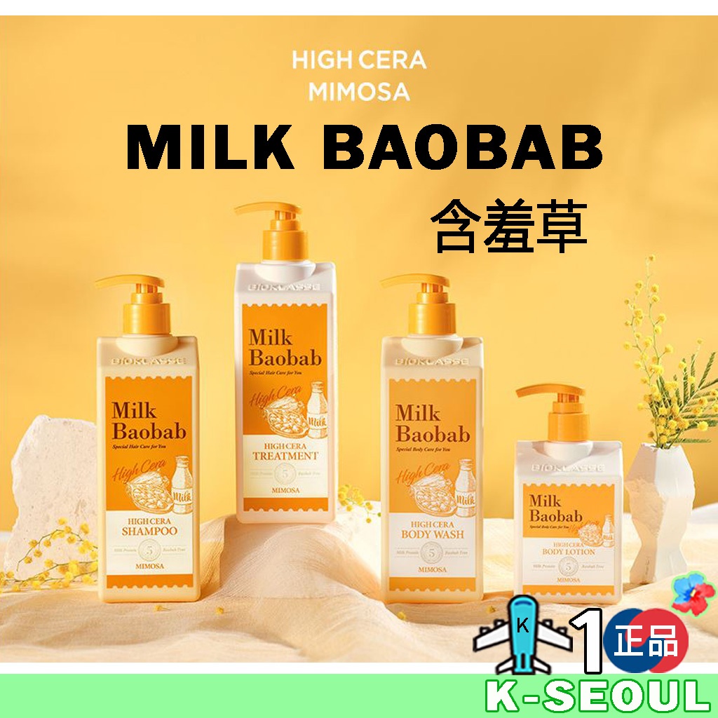[K-Life] Milk Baobab High Cera Mimosa โลชั่นบํารุงผิวกาย แชมพู