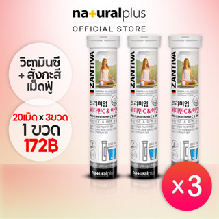 Naturalplus x3 Zantiva Vitamin C + Zinc Orange Flavor วิตามินC เม็ดฟู่ วิตามินซีและเม็ดสังกะสี กลิ่นส้ม บูสเตอร์ง่าย ต้านอนุมูลอิสระ