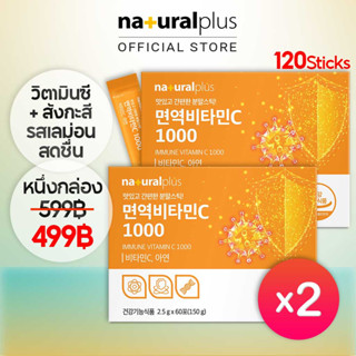 Naturalplus Korea x2 Immune Vitamin C 1000 + Zinc 120 Sticks วิตามินซี 1000 พร้อมสังกะสี แบบพกพา รสเลม่อน 120 ซอง