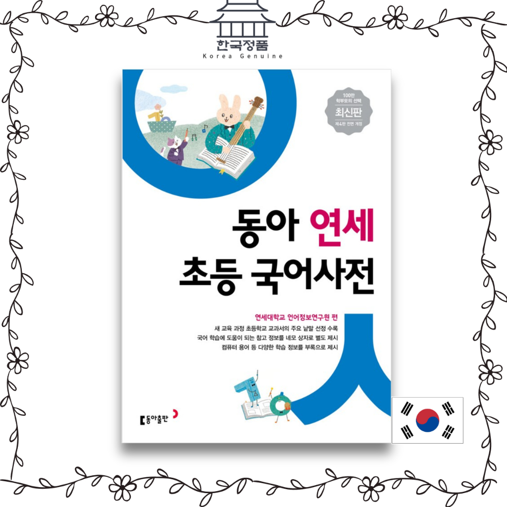 หนังสือพจนานุกรมเกาหลี Donga Yonsei