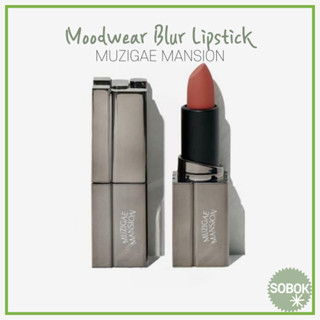 [MUZIGAE MANSION] Moodwear Blur Lipstick 8color