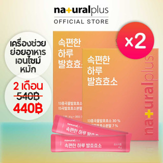 Naturalplus Korea x2 Comfy Day Fermented Enzyme ป้องกันแก๊สและการอุดตัน เอนไซม์หมักเกาหลี 13 ตัวช่วยในการย่อยอาหาร 60 แท่ง