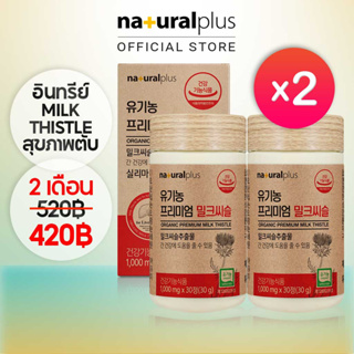 Naturalplus Korea x2 Organic Premium Milk Thistle อาหารเสริมล้างพิษตับ การสนับสนุนสารต้านอนุมูลอิสระ 60 วัน