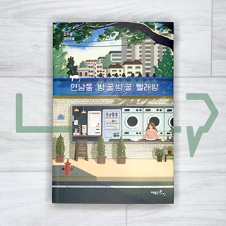 Yeonnam-dong Bing-gul Bing-gul Laundry. Novel, Korea