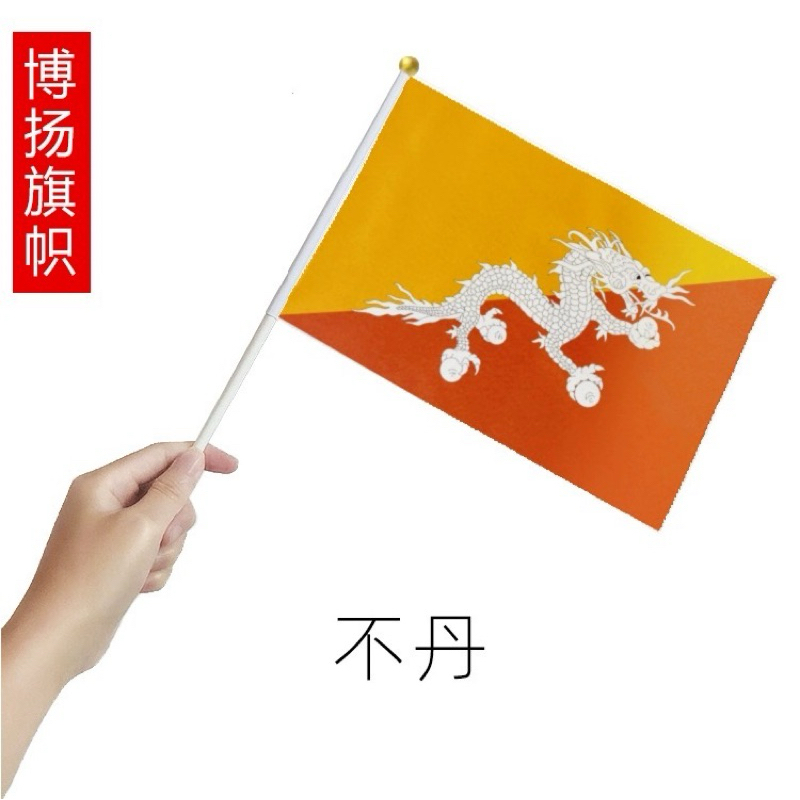Spot Delivery 94 Bhutan 3PCS Hand-Waving Flag 14*21*30 ซม.ธงโลกแฟน Props วันชาติ Meting Club Flags