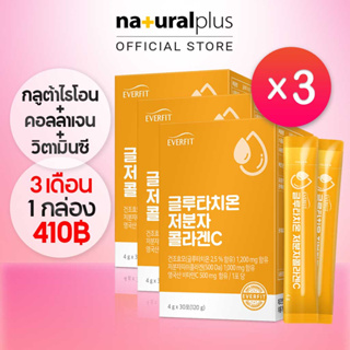 Naturalplus Korea Everfit x3 Whitening Glutathione Hydrolyzed Collagen Vitamin C กลูต้าไธโอน + คอลลาเจน + วิตามินซี กลูต้า 90 แท่ง