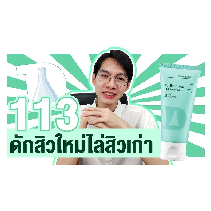 ✨ของขวัญฟรี★ตัวอย่างฟรี✨[Dr. Different] 113 Moisturizer for oily skin 100ml