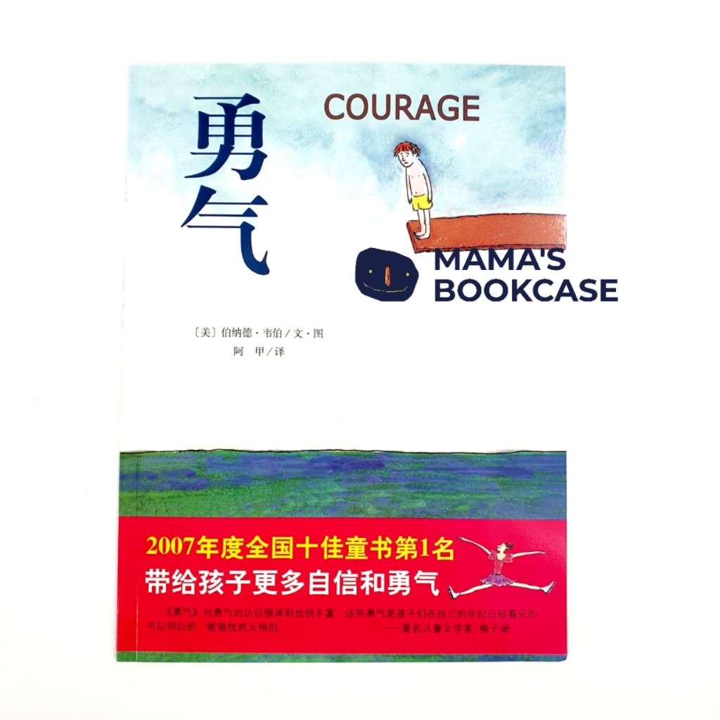 *ปกอ่อน* 气 Courage ในภาษาอังกฤษและ (Bilingual) โดย Bernard Waber PBC