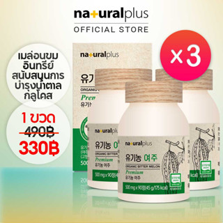 Naturalplus Korea x3 Organic Bitter Melon, เมล่อนขมเข้มข้นสูงสำหรับผู้ป่วยโรคเบาหวานและการบำรุงน้ำตาลกลูโคส 270 วัน