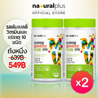 Naturalplus Korea x2 Premium Multivitamin &amp; Mineral 180 Gummies Orange Flavor กัมมี่วิตามินและแร่ธาตุ รสส้มแสนอร่อย 180 เสิร์ฟ