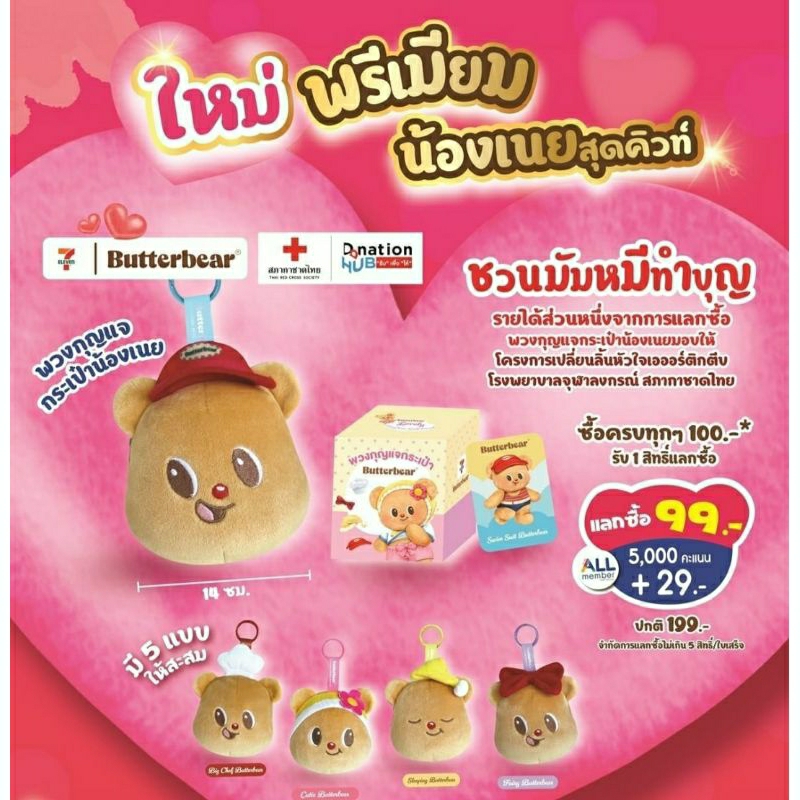 BUTTERBEAR พวงกุญแจกระเป๋าหมีเนย by 7-11