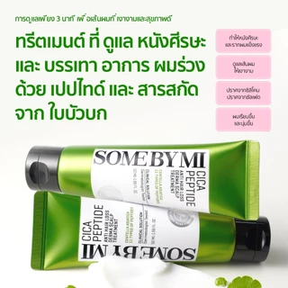 SOME BY MI Cica Peptide Anti Hair Loss Derma Scalp Treatment [50ml], ทรีตเมนต์บำรุงผมใน 3 นาที, ดูแลโภชนาการเส้นผม