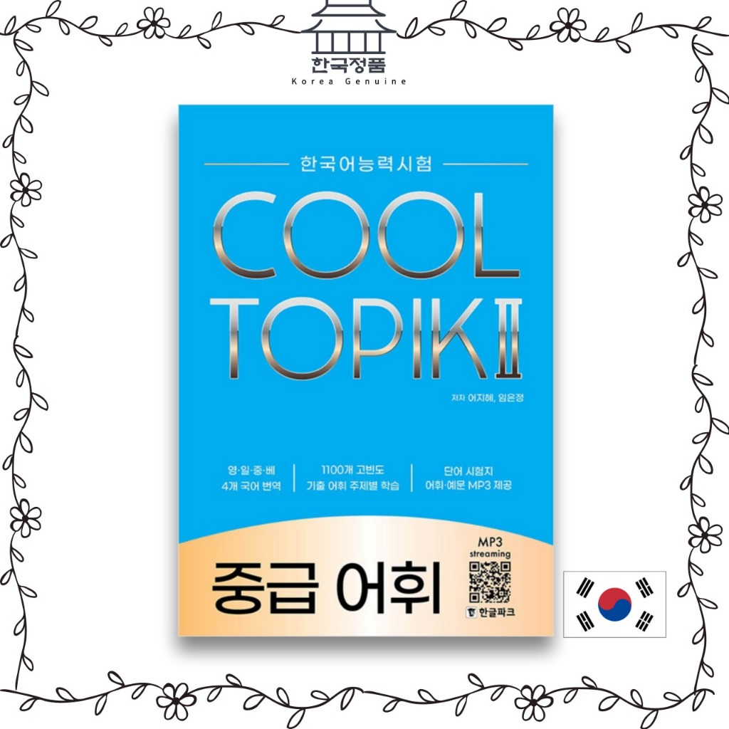 Cool TOPIK Cool Topic 2: คําศัพท์ระดับกลาง   COOL TOPIK Cool Topic 2: Intermediate Vocabulary