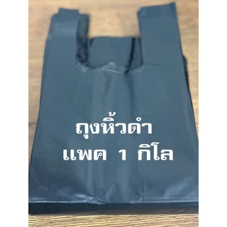 ถุงหิ้วสีดำ ถุงหูหิ้ว ถุงดำ ถุงเสื้อกล้าม อย่างหนา ทึบแสงมองไม่เห็นด้านใน เเพค 1 กิโล