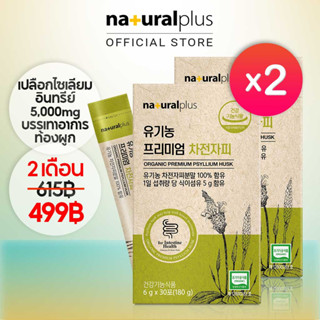 Naturalplus Korea X2 Organic Premium Psyllium Husk Dietary Fiber ผลิตภัณฑ์ออร์แกนิกจากเกาหลี พรีเมี่ยม ไซเลียม แกลบ อาหารไฟเบอร์ เพื่อสุขภาพ และบรรเทาอาการท้องผูก 30 แท่ง แบบพกพา