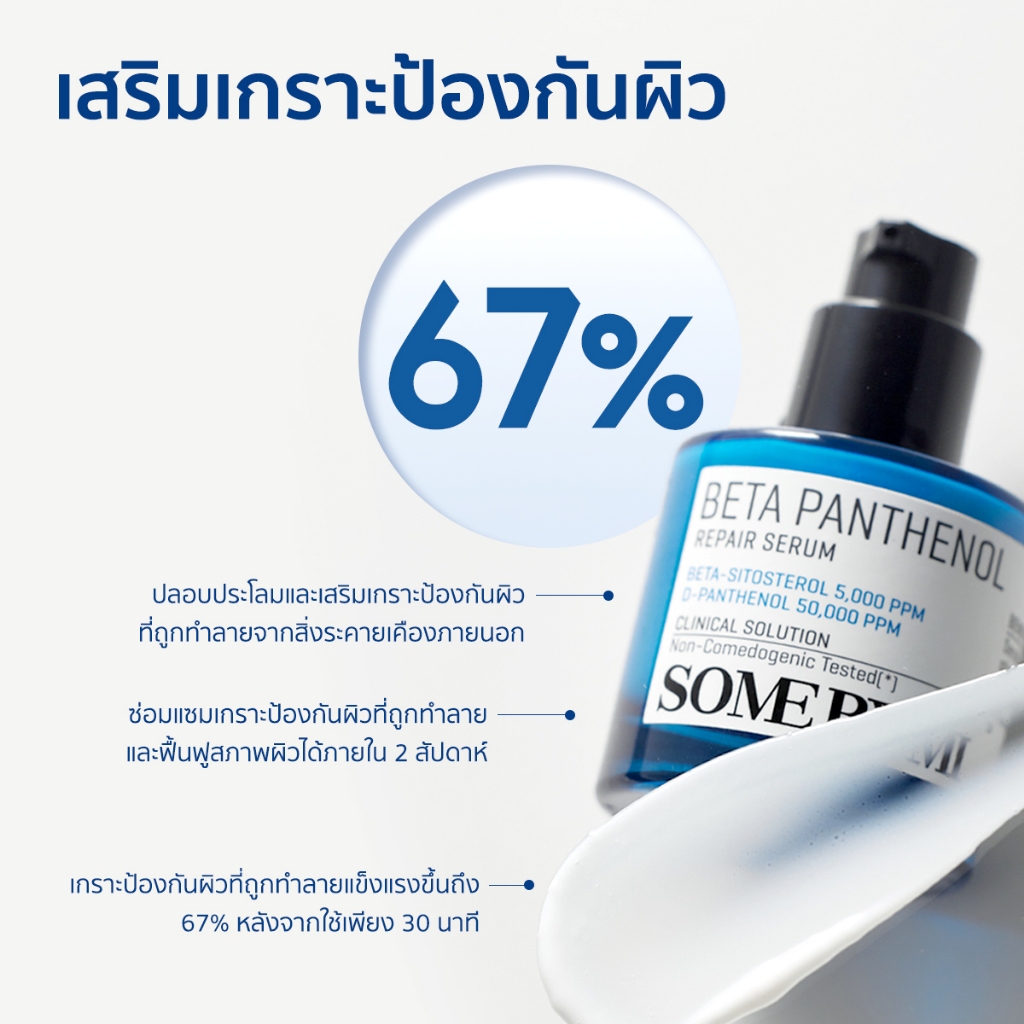 SOME BY MI Beta Panthenol Repair Serum [30ml], ฟื้นบำรุงเกราะป้องกันผิว, เซรั่มปลอบประโลมผิว - รูปที่ 3