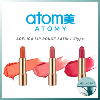 [ATOMY] Adelica LIP ROUGE SATIN / 3Type / สินค้าของแท้จากเกาหลี / ส่งเร็ว