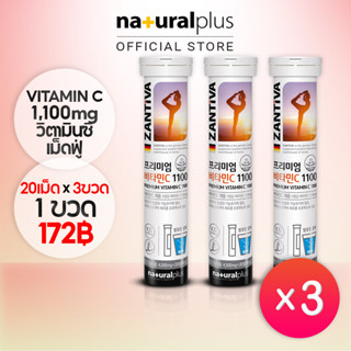 Naturalplus x3 Zantiva Everfit Vitamin C 1100mg วิตามินC เม็ดฟู่ วิตามินซี 1100 เม็ด กลิ่นมะนาว และต้านอนุมูลอิสระ เม็ดฟู่ Lemon Lime Mint Flavorเกาหลี ระเบิด