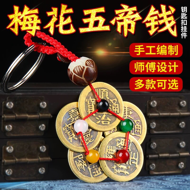SG~ ️Fengshui 5 Emperor Coins พวงกุญแจ 风 tide sha key kill