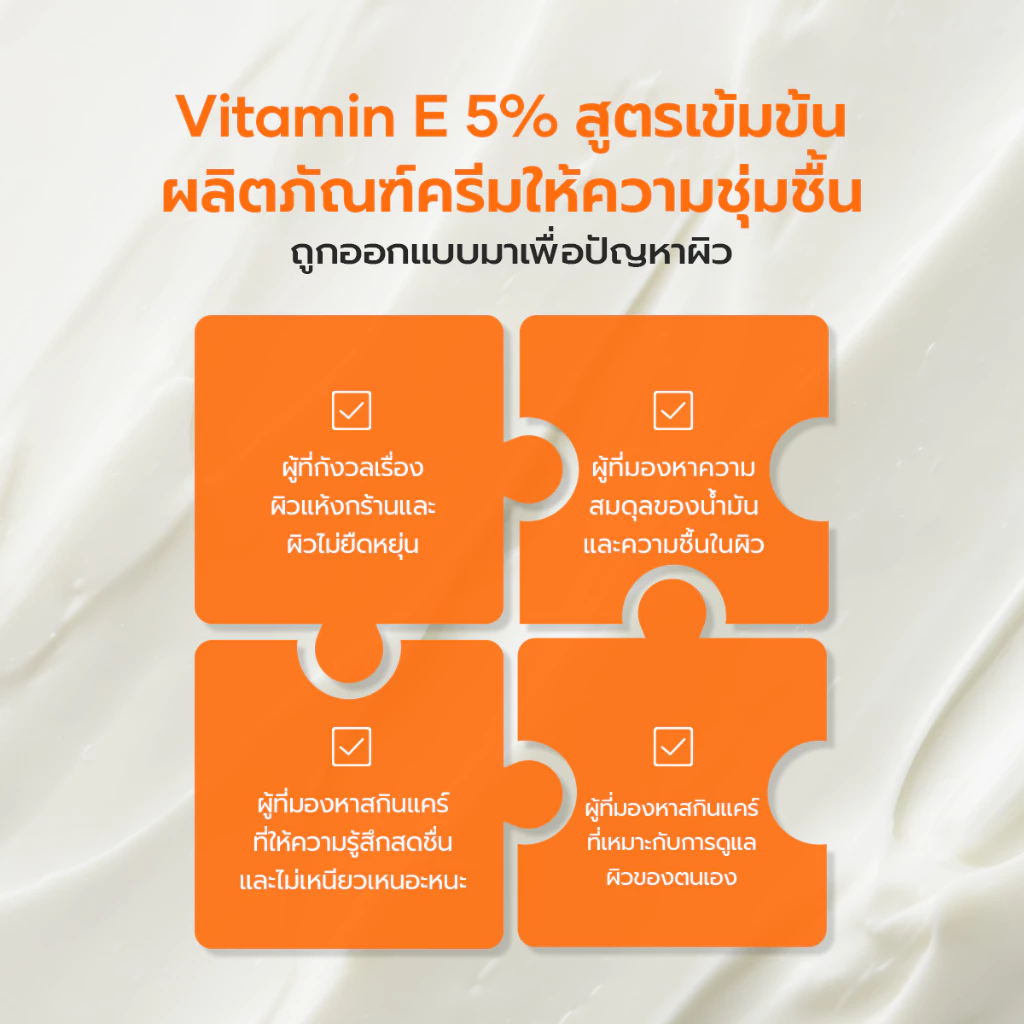 ครีมวิตามินอี 5% มอยส์เจอร์ไรเซอร์ เติมความชุ่มชื้น ผิวอิ่มน้ำ ไม่เหนียว ผิวมัน ผิวแพ้ง่าย COSUZZLE thumbnail 6