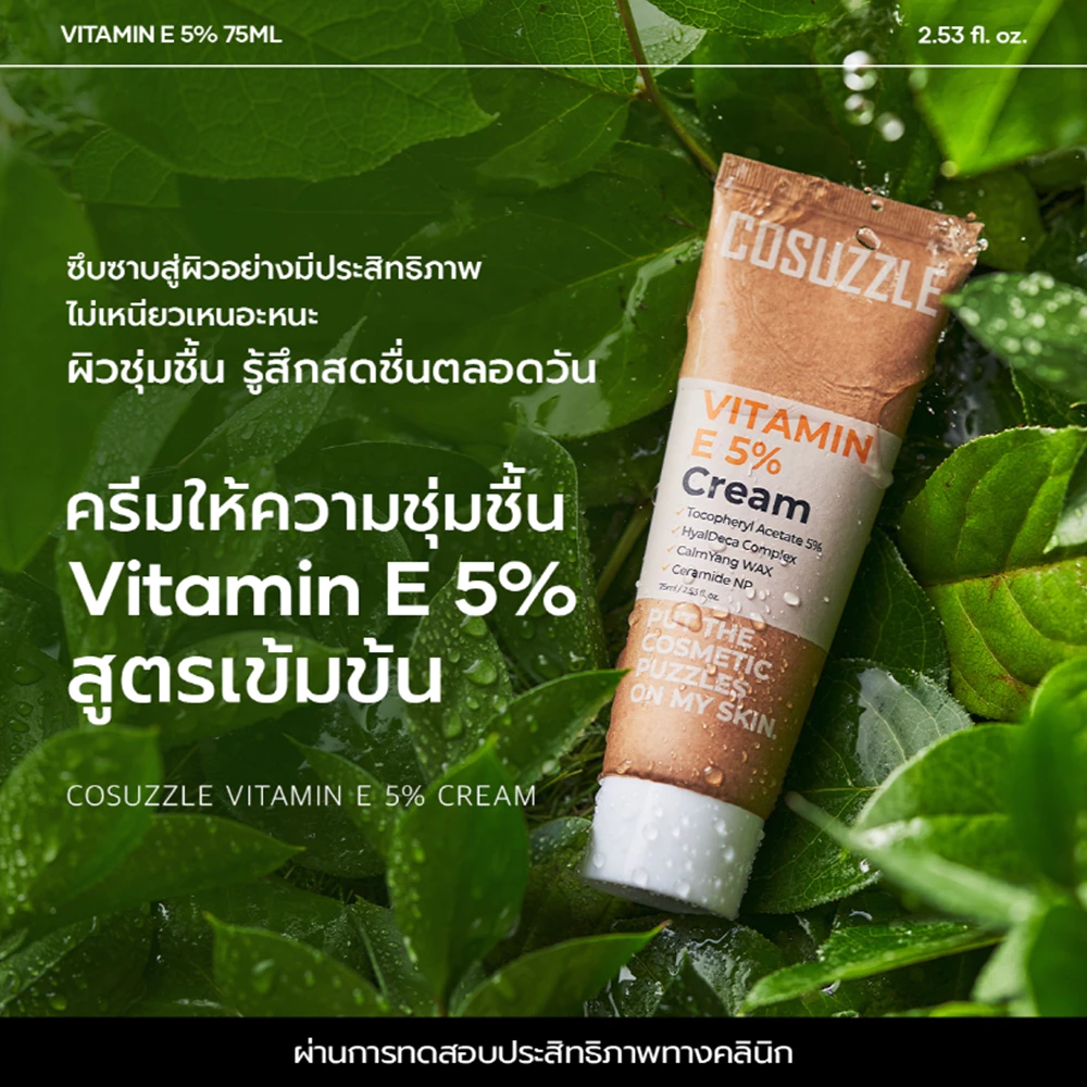 ครีมวิตามินอี 5% มอยส์เจอร์ไรเซอร์ เติมความชุ่มชื้น ผิวอิ่มน้ำ ไม่เหนียว ผิวมัน ผิวแพ้ง่าย COSUZZLE thumbnail 3
