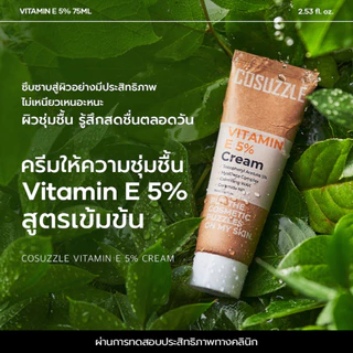 ครีมวิตามินอี 5% มอยส์เจอร์ไรเซอร์ เติมความชุ่มชื้น ผิวอิ่มน้ำ ไม่เหนียว ผิวมัน ผิวแพ้ง่าย COSUZZLE
