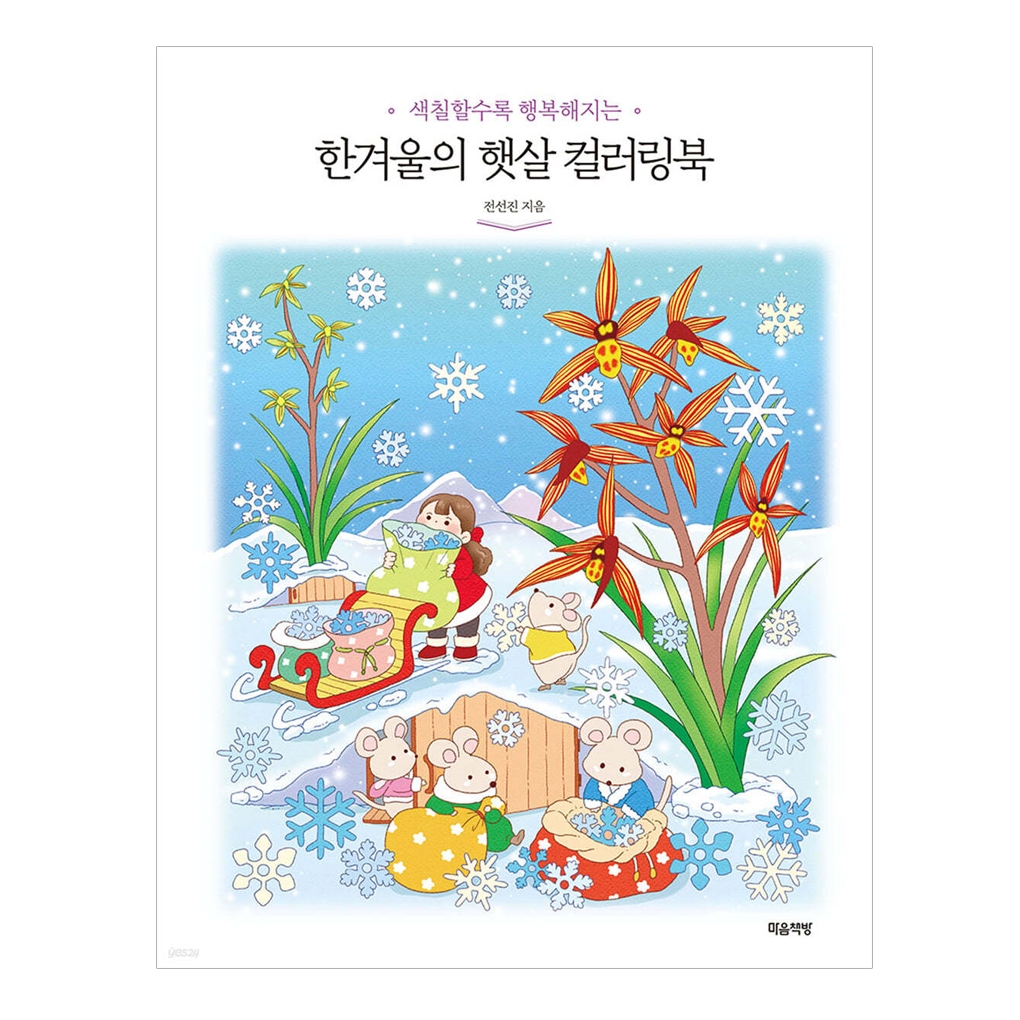 [สมุดระบายสีเกาหลี] Midwinter Sunshine Coloring Book, Cute Adult Coloring Book _ JEON SEON JIN