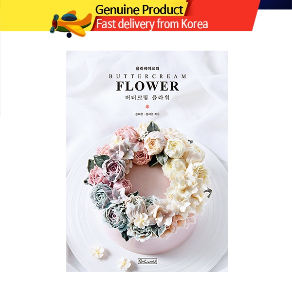 Ollicake's Buttercream Flowers วิธีทำเค้ก (เวอร์ชั่นภาษาอังกฤษ) English version 올리케이크