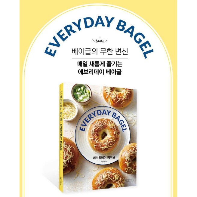 สูตรเบเกิล 에브리데이 베이글 Everyday Bagel ภาษาเกาหลี 💜สต็อกพร้อม💜 / ส่งจากเกาหลี✈️🇰🇷