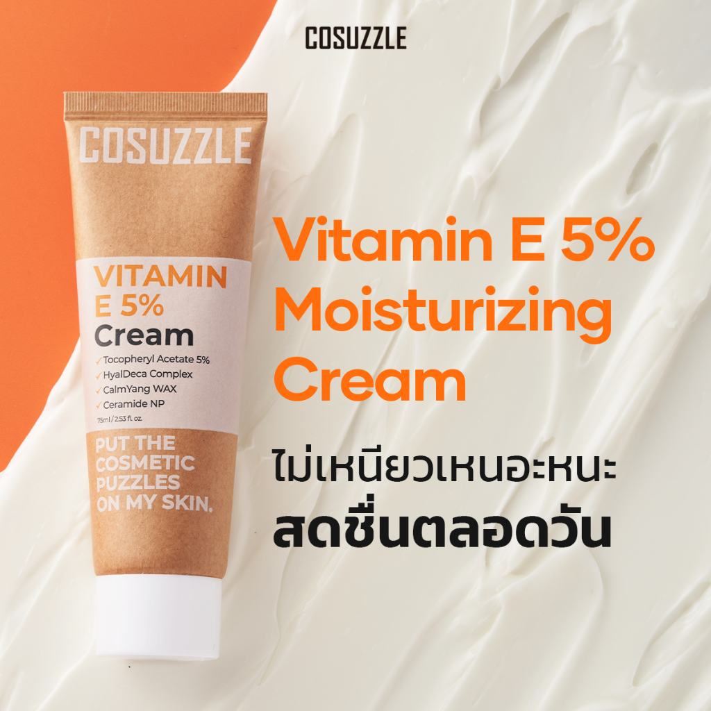 Cosuzzle Vitamin E 5% ครีมมอยเจอร์ไรเซอร์ วิตามินอี มอยส์เจอร์ไรเซอร์ ไม่เหนียวเหนอะหนะ มอยส์เจอร์คร