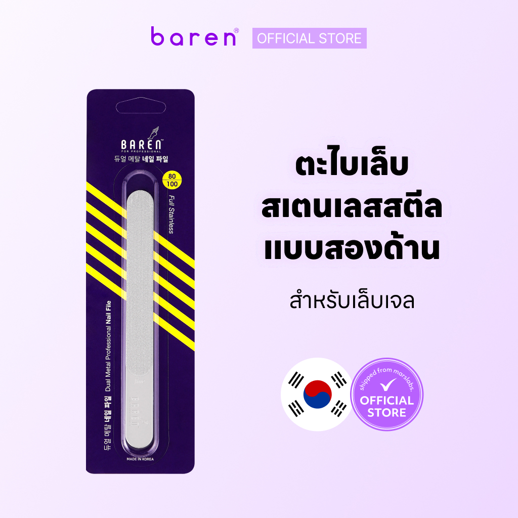 Baren ตะไบเล็บสเตนเลสสตีลแบบสองด้านสำหรับเล็บเจล 1 + 1
