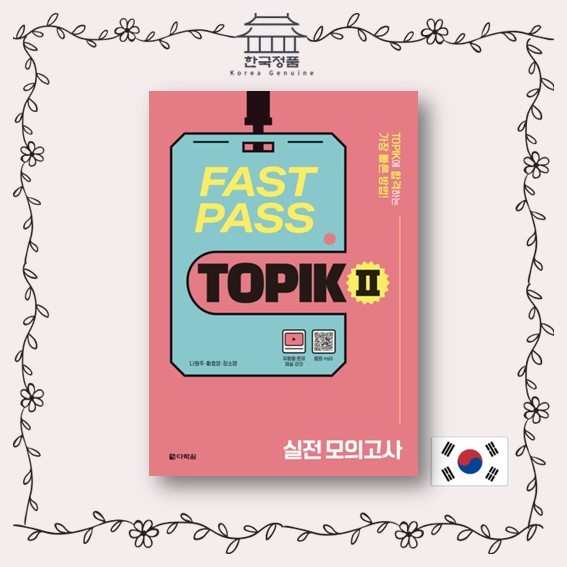 [เรียนเกาหลี] Fast PASS TOPIK II: การทดสอบจําลองที่ใช้งานได้จริง