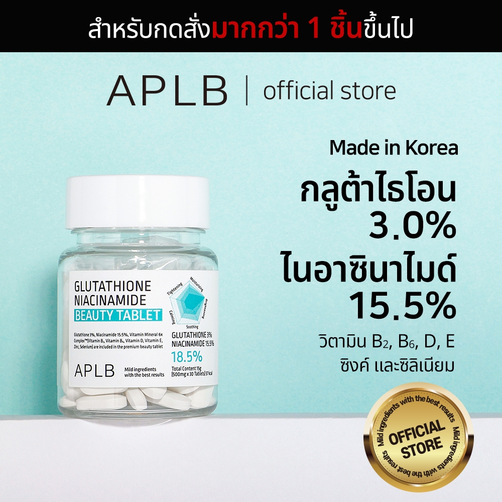 [สำหรับสั่งซื้อมากกว่า 1 ชิ้น] APLB Glutathione Niacinamide Beauty Tablet กลูต้าไธโอน ไนอาซินาไมด์ บิวตี้ แท็บเล็ต 30 เม็ด | ผิวสวยกระจ่างใสจากภายใน