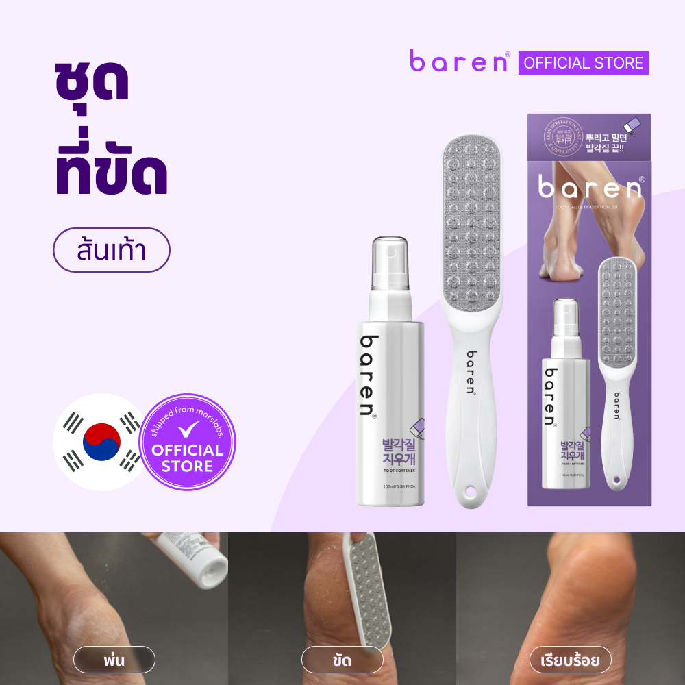 [BEST] Baren ชุดที่ขัดส้นเท้า [กําจัดผิวที่ตายแล้ว, ขัดผิว]