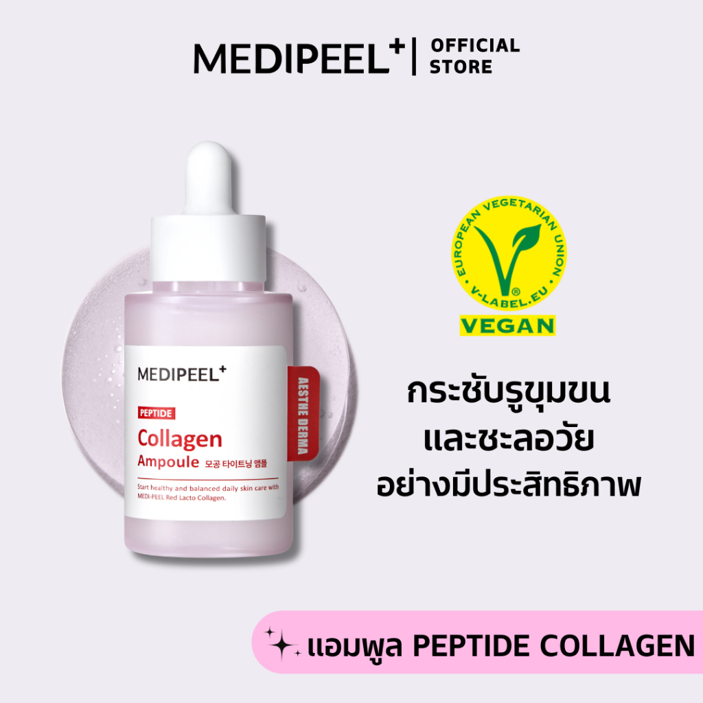 MEDI-PEEL Red Lacto Peptide Collagen Pore Shrinking Serum Ampoule เซรั่มเปปไทด์คอลลาเจนลดรูขุมขน 50 มล.