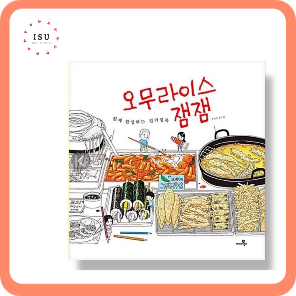 [Korean Colouring Book] Jam Jam's Food Colouring Book 오무라이스 잼잼 컬러링북