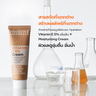 ครีมวิตามินอี 5% มอยส์เจอร์ไรเซอร์ เติมความชุ่มชื้น ผิวอิ่มน้ำ ไม่เหนียว ผิวมัน ผิวแพ้ง่าย COSUZZLE