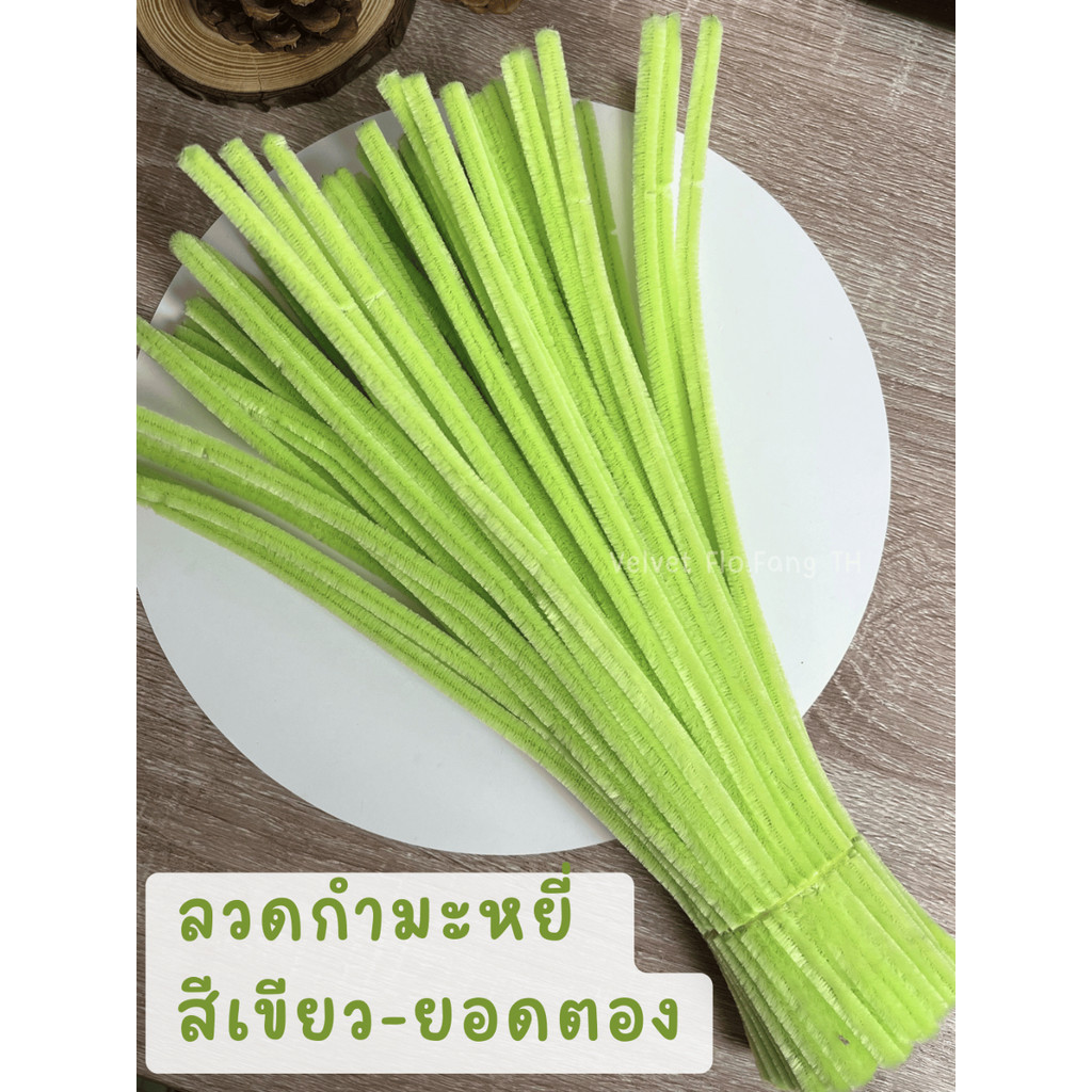 ลวดกำมะหยี่ สีเขียว-ยอดตอง DIY ลวดกํามะหยี่ ดอกไม้ งานประดิษฐ์ Leaf Green 100,50เส้น ส่งจากไทย
