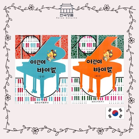 ชุดเบเยอร์เด็ก, สกอร์เพลงเปียโนไบเออร์, สําหรับเด็ก Children Beyer 1,2