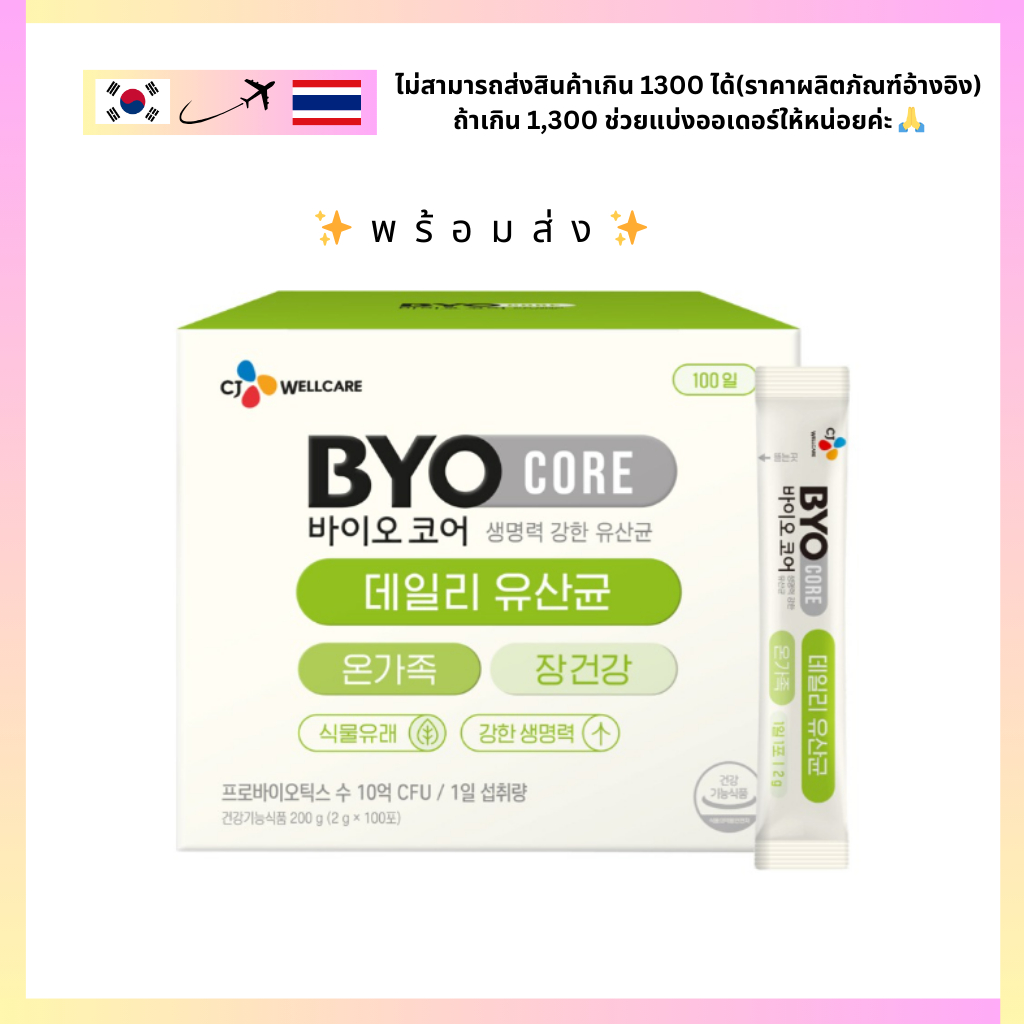 Byo Core Daily Probiotics เชื้อจุลินทรีย์ทั้งครอบครัว โปรไบโอติก 1 พันล้าน สําหรับครอบครัว 100p ✨พร้อมส่ง✨