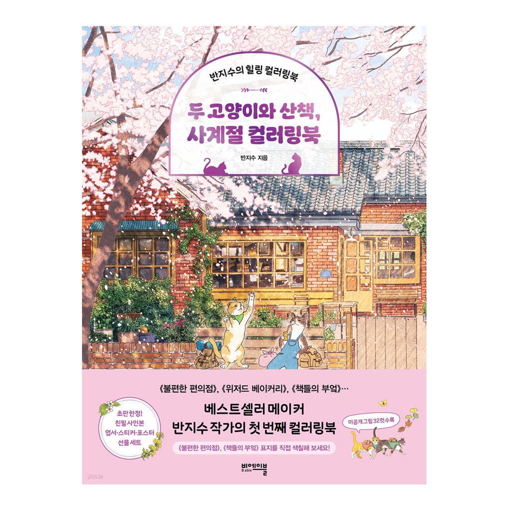 [KOREA COLORING BOOK] BANZISU A Walk With Two Cats Four Seasons Coloring Book, Adult Art Hobby Color