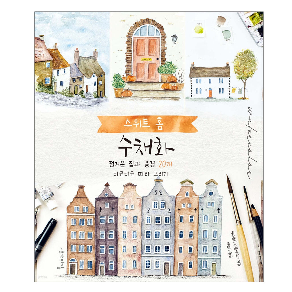 [KOREA COLORING BOOK] Sweet Home หนังสือสอนสีน้ําอาคาร
