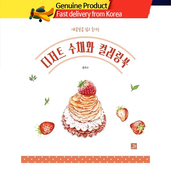 สมุดระบายสีน้ํา ของหวาน สไตล์เกาหลี Dessert Watercolor Coloring Book