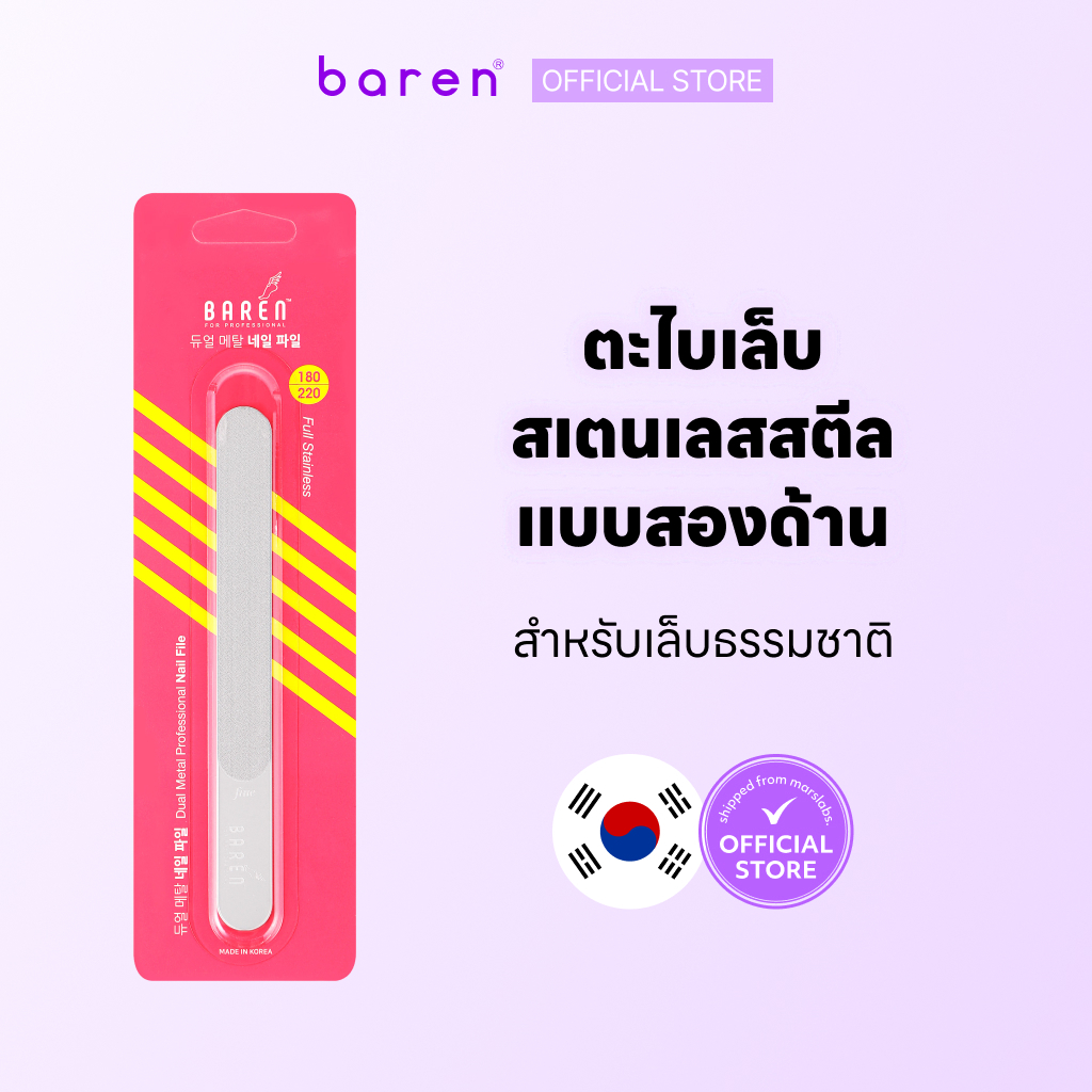 Baren ตะไบเล็บสเตนเลสสตีลแบบสองด้านสำหรับเล็บธรรมชาติ 1 + 1