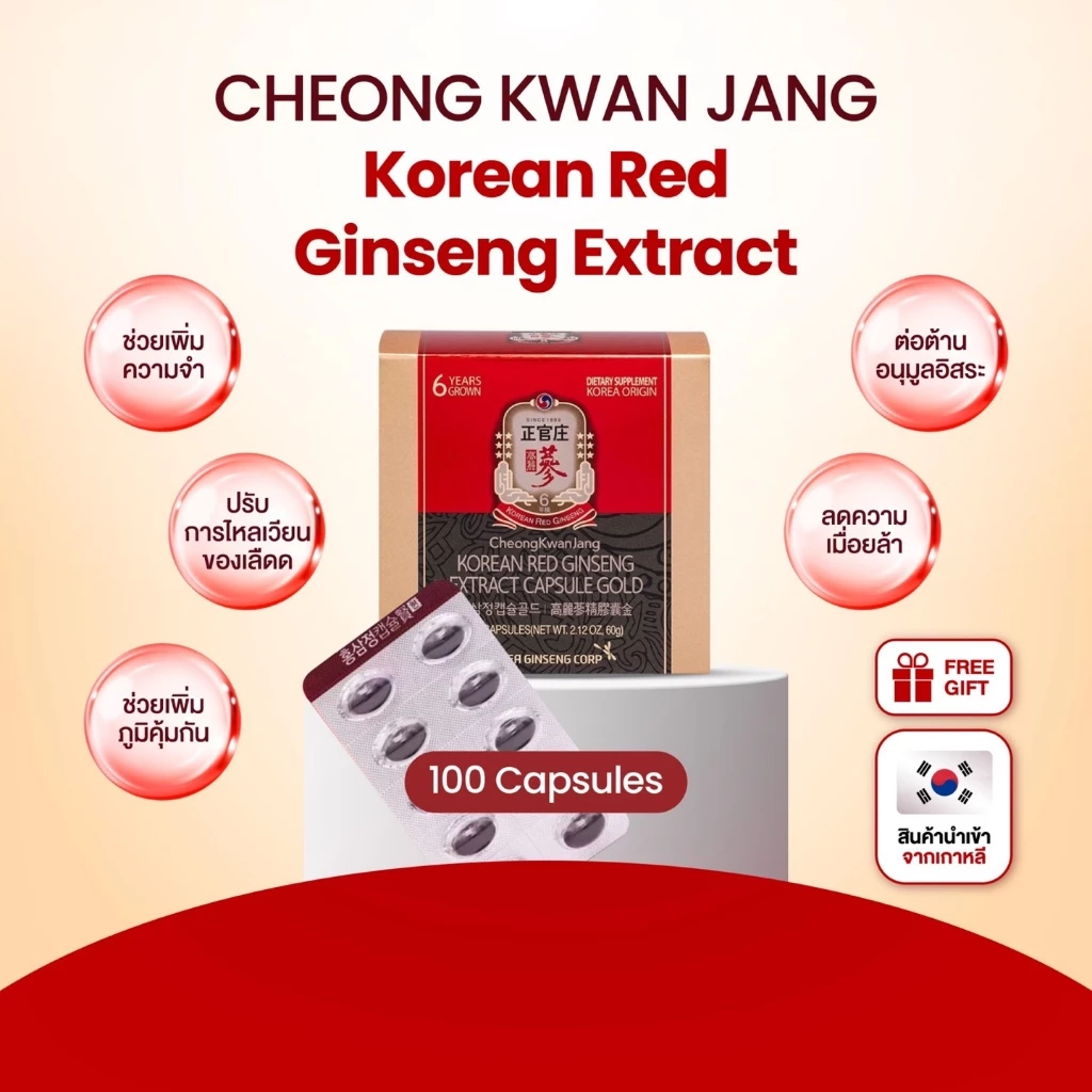 CHEONG KWAN JANG Korean Red Ginseng Extract สารสกัดโสมแดงเกาหลี 100 แคปซูล / ภูมิคุ้มกัน / K-HEALTH