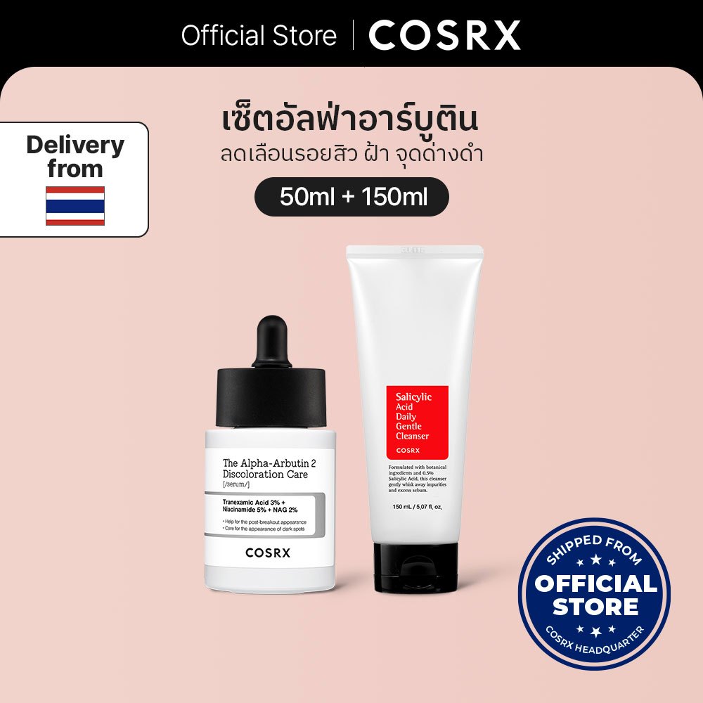 [COSRX OFFICIAL] เซ็ตอัลฟ่า-อาร์บูติน The Alpha-Arbutin 2 Discoloration Care Serum 50ml. + โฟมล้างหน้า Salicylic Acid Daily Gentle Cleanser 150ml