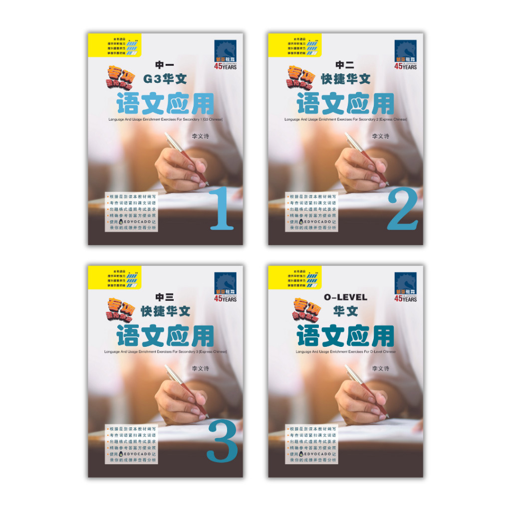 ภาษาและการใช้งาน Enrichment การออกกําลังกายสําหรับระดับรอง [Express / 中学快捷(G3)华文语文用 Skill-based -SAP