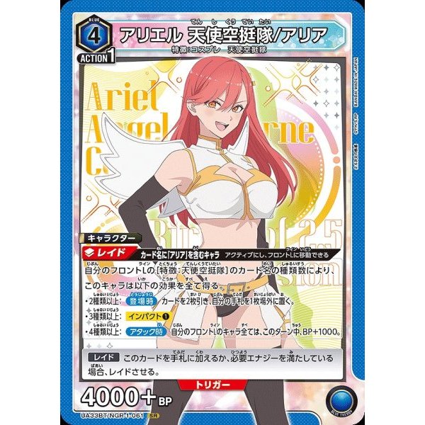UNION ARENA 2.5 มิติ SR Ariel Angel Airborne Forces/Aria (UA33BT/NGR-1-061)