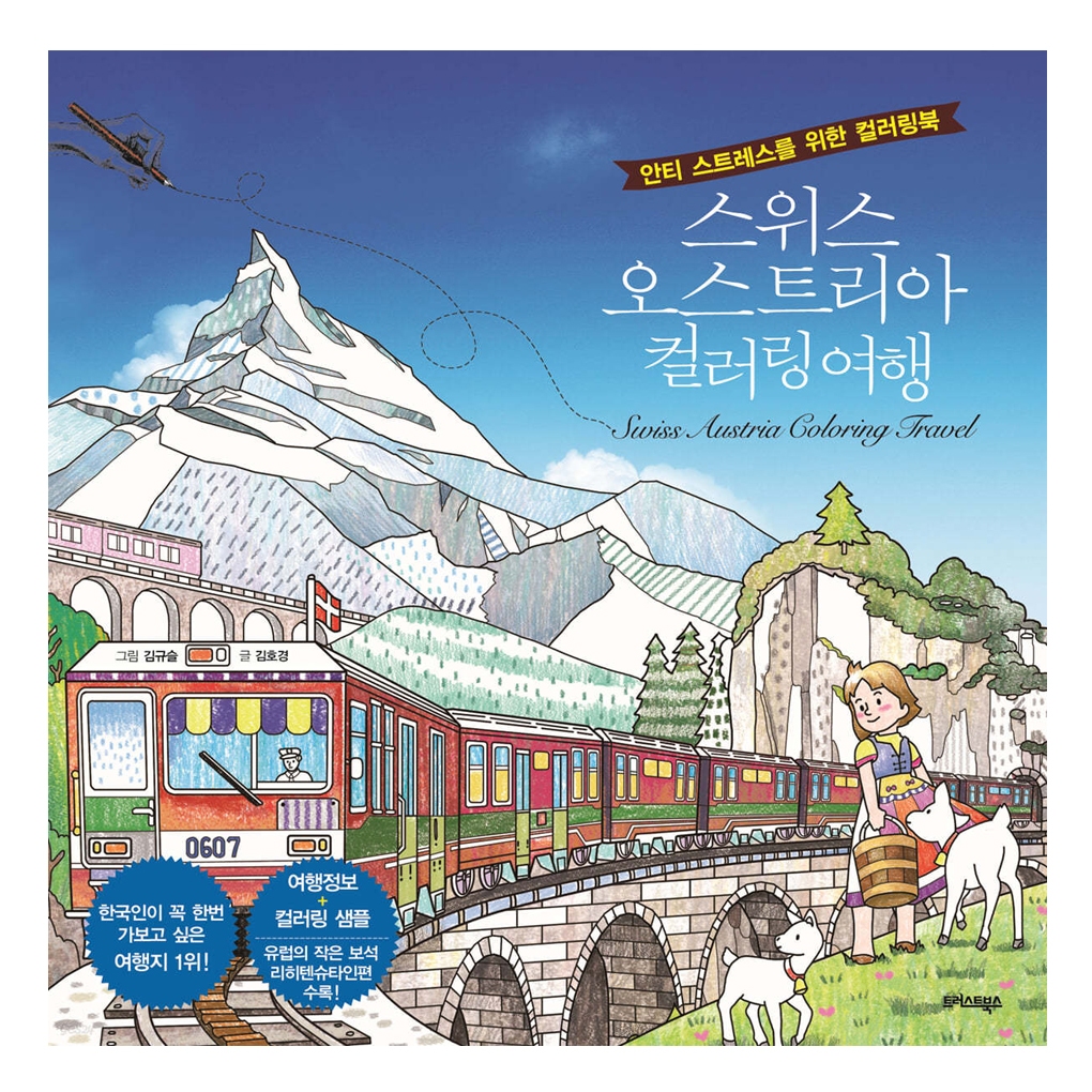 [สมุดระบายสีเกาหลี] Switzerland Austria Coloring Travel, Anti Stress Adult Coloring Book